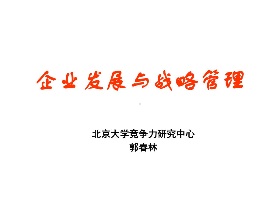 郭春林-企业发展与战略管理课件.ppt_第1页