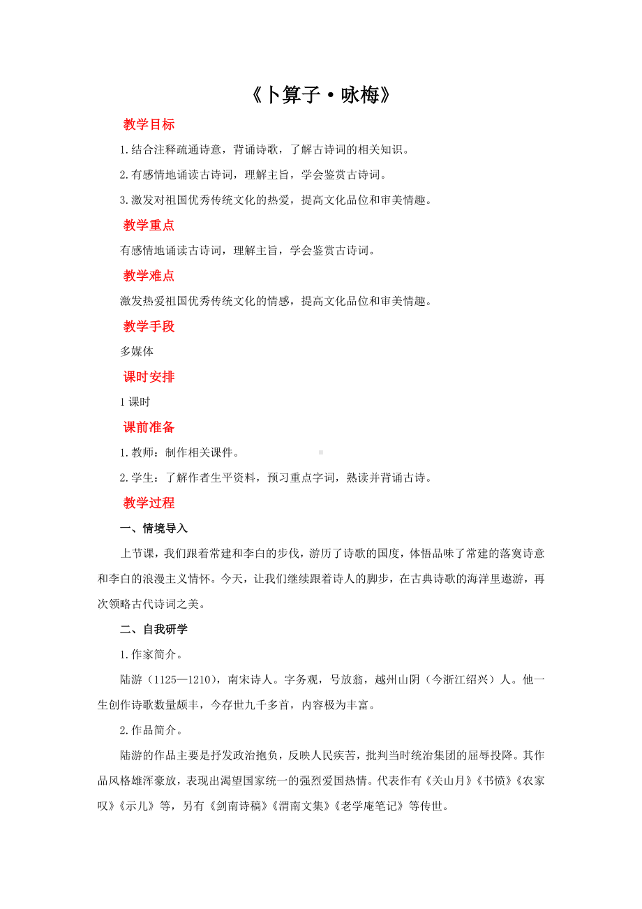 （部编版）《卜算子 咏梅》优课教学设计.pdf_第1页