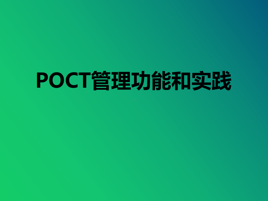 POCT管理功能和实践课件.ppt_第1页