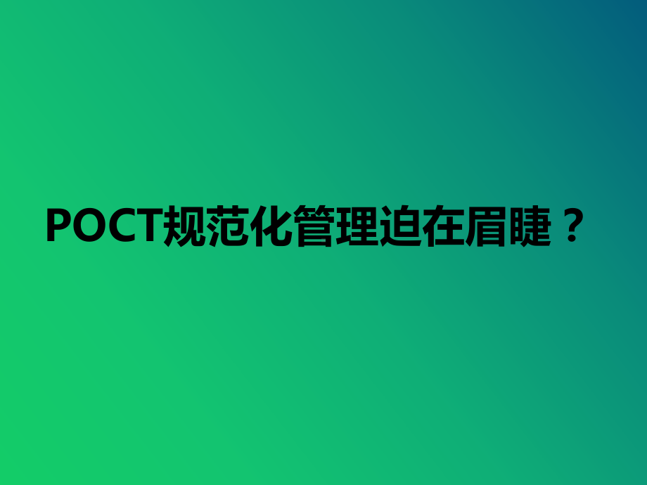 POCT管理功能和实践课件.ppt_第2页