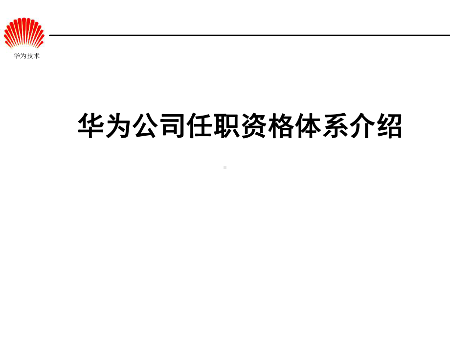 华为公司任职资格体系介绍课件.ppt_第1页