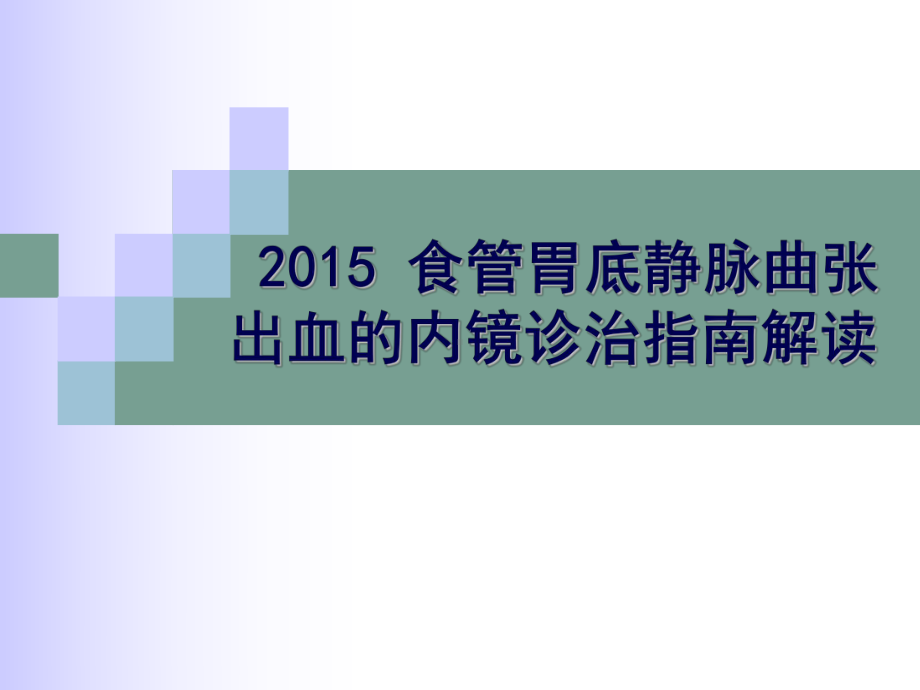 食管胃底静脉曲张出血的内镜诊治指南解读课件.ppt_第1页