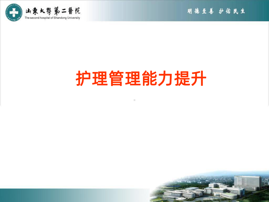 护士长管理能力提升-课件.ppt_第2页