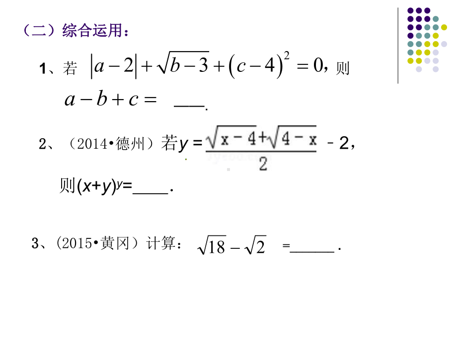 华东师大版九年级数学上册《21章二次根式复习题》公开课课件整理.ppt_第3页