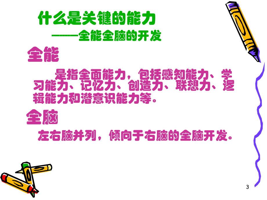 全能全脑课程课件.ppt_第3页