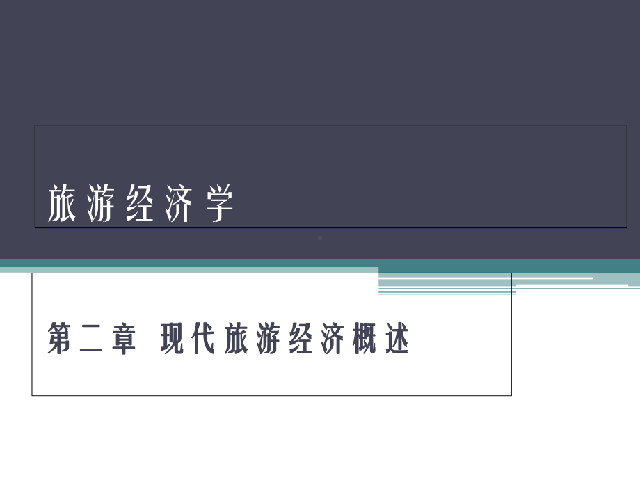 第二章-现代旅游经济概述课件.pptx_第1页
