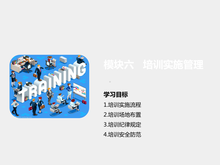 模块六 培训实施管理.ppt_第1页