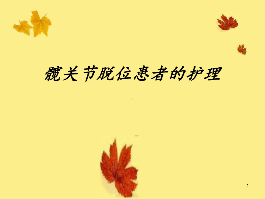 髋关节脱位患者的护理课件.ppt_第1页