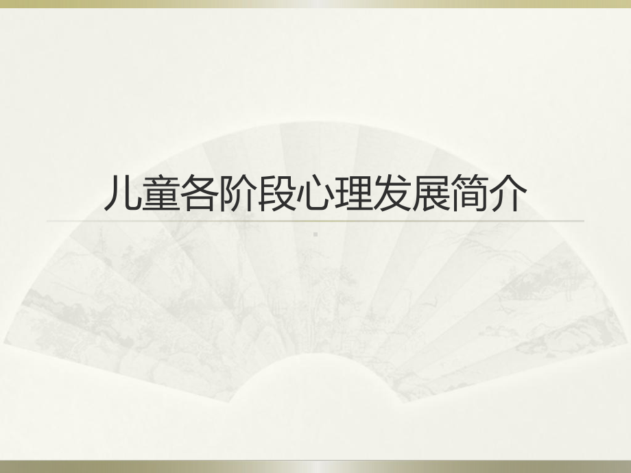 儿童各阶段心理发展简介课件.pptx_第1页