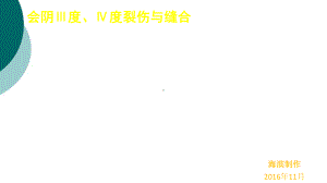 会阴Ⅲ度、Ⅳ度裂伤与缝合(带视频)课件.ppt