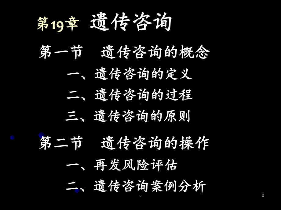 医学遗传学课件(南方医科大学)第19章-遗传咨询课件.ppt_第2页