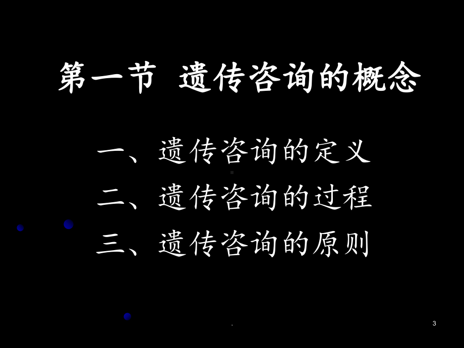 医学遗传学课件(南方医科大学)第19章-遗传咨询课件.ppt_第3页