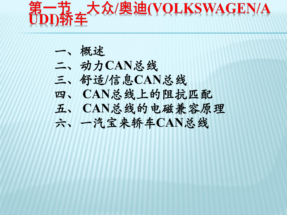 典型汽车车载网络系统课件.pptx_第1页