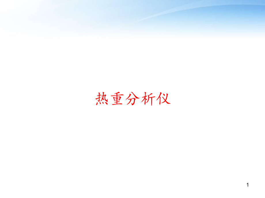 热重分析仪-课件.ppt_第1页