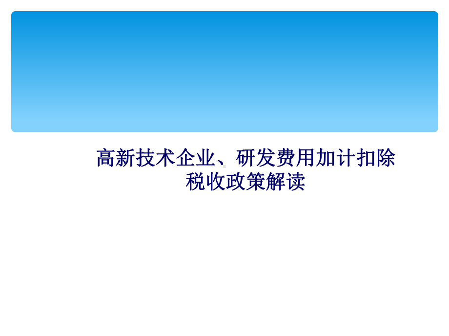 高新技术企业研发费用加计扣除课件.ppt_第1页