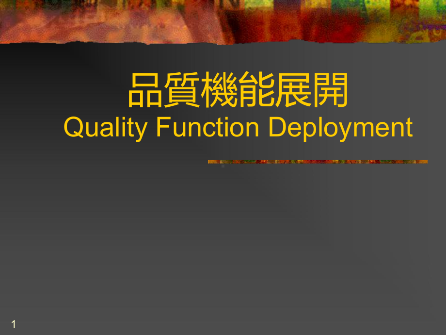 QFD质量机能展开合集课件.ppt_第1页