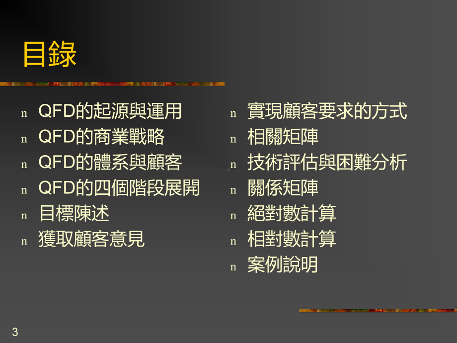 QFD质量机能展开合集课件.ppt_第3页