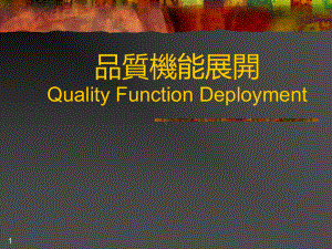 QFD质量机能展开合集课件.ppt