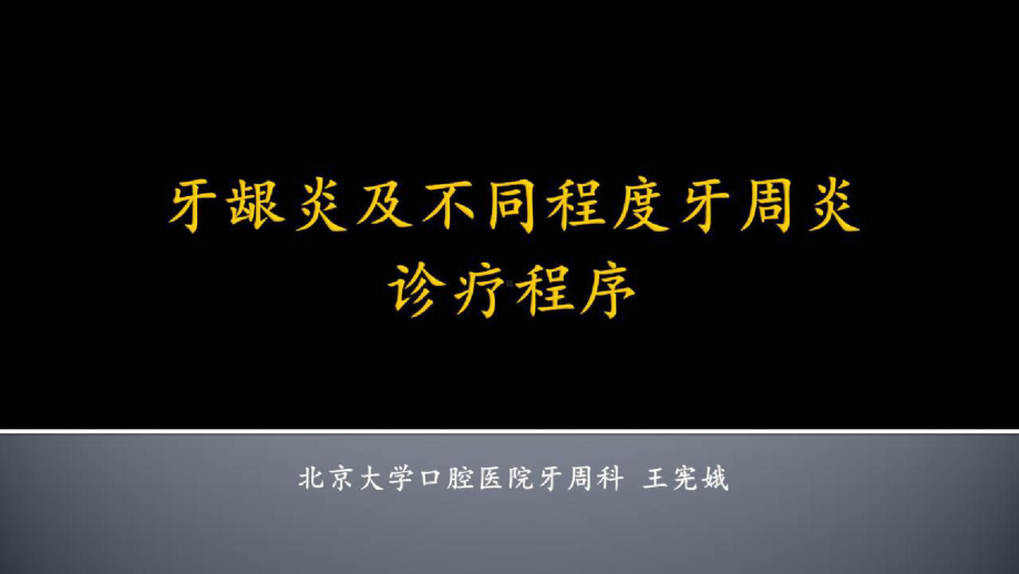 牙周疑难病例解析及手术操作要点牙龈炎及不同程度牙周炎诊疗程序课件.pptx_第1页