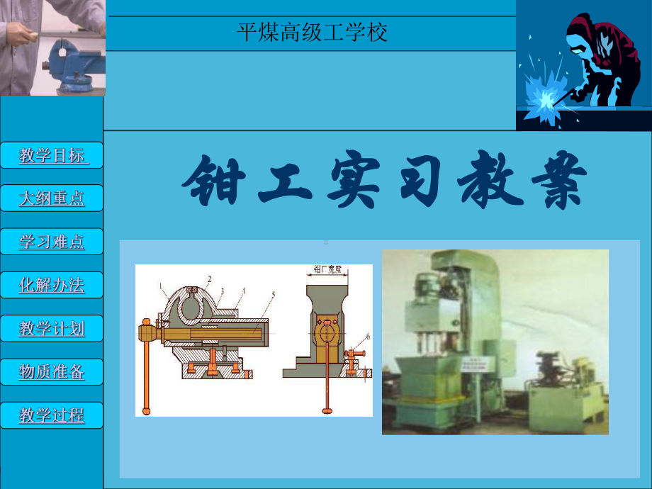 钳工实习课件.ppt_第1页