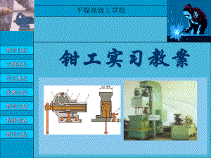 钳工实习课件.ppt