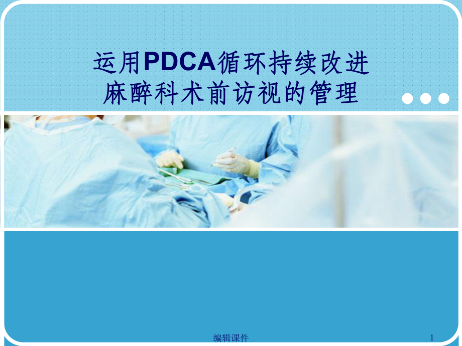 运用PDCA持续改进麻醉术前访视课件.ppt_第1页