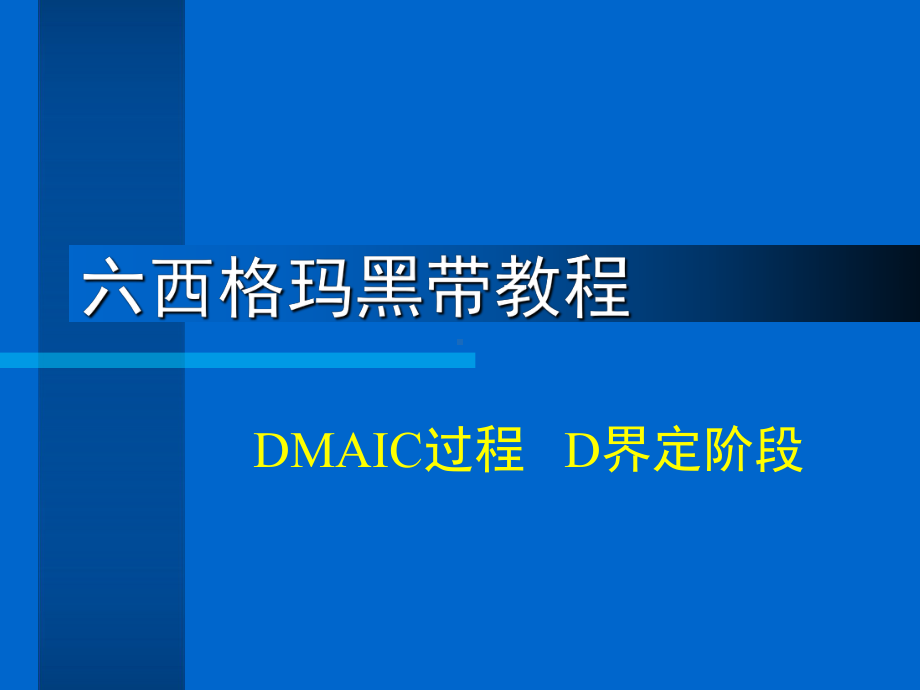 六西格玛黑带项目课件.ppt_第1页