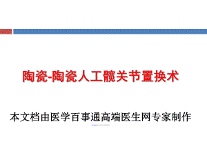 陶瓷陶瓷人工髋关节置换术手术技术课件.ppt