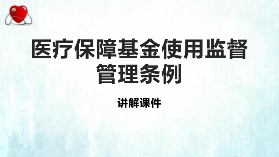 医疗保障基金使用监督管理条例全文课件.pptx_第1页