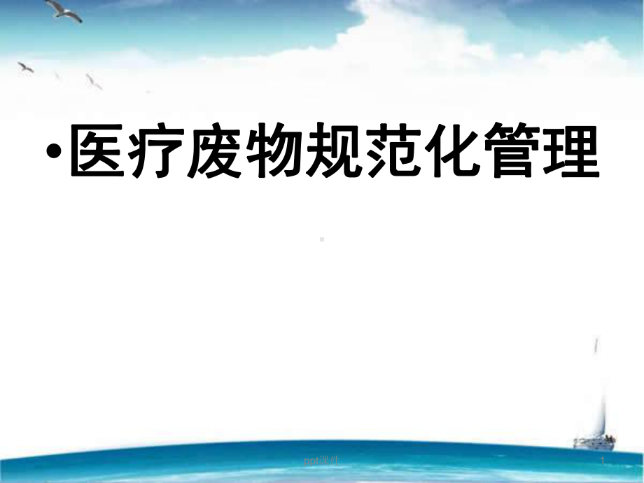 医疗废物管理知识-课件.ppt_第1页