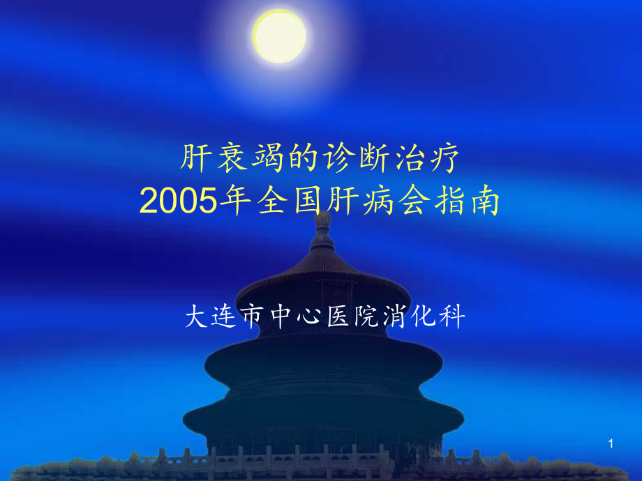 肝衰竭的诊断治疗课件.ppt_第1页