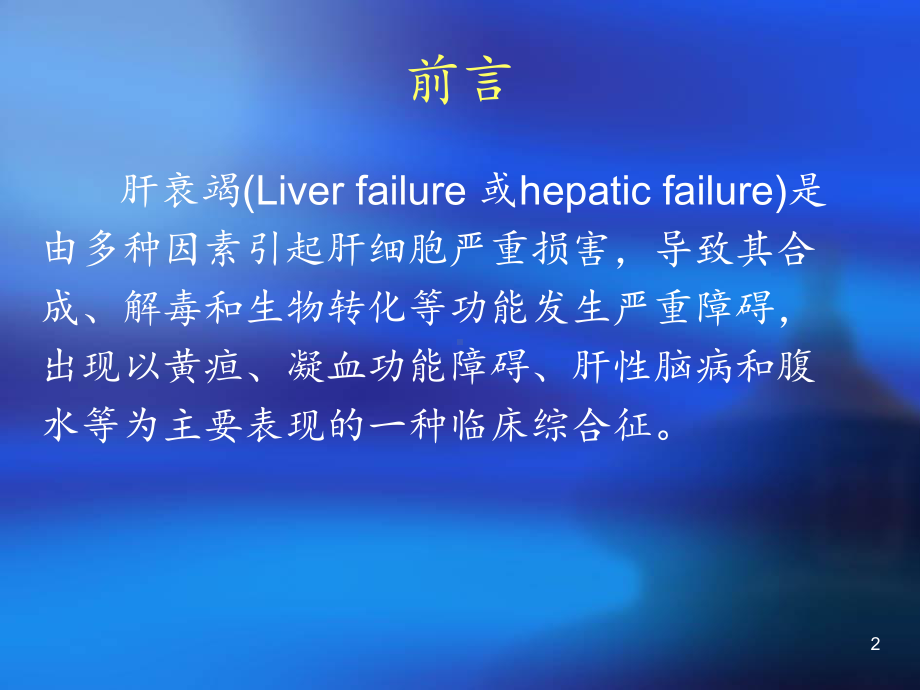 肝衰竭的诊断治疗课件.ppt_第2页