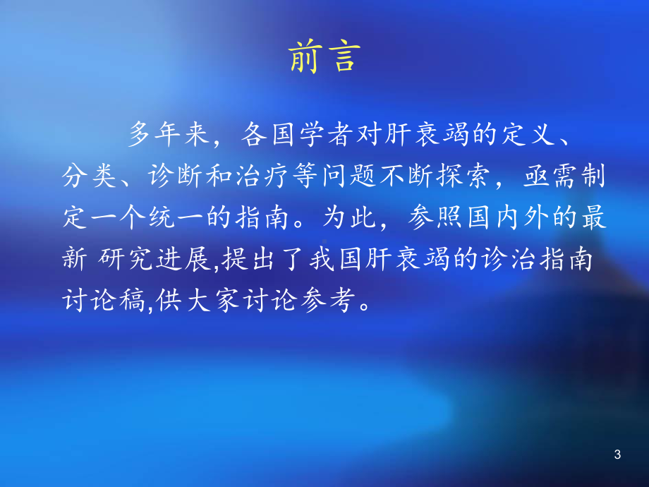 肝衰竭的诊断治疗课件.ppt_第3页