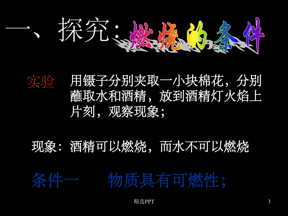 《燃烧与灭火》课件.ppt_第3页