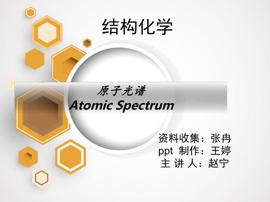 原子光谱修正版教材课件.ppt_第1页