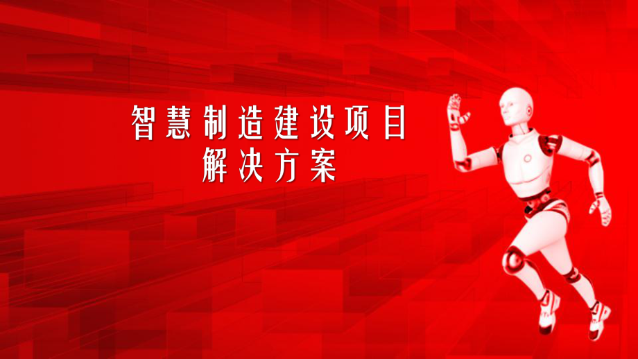 智慧制造建设项目解决方案.pptx_第1页