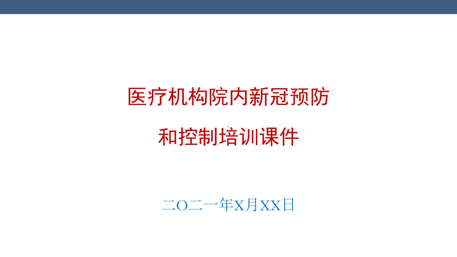 医疗机构院内新冠感染防控培训课件.pptx_第1页