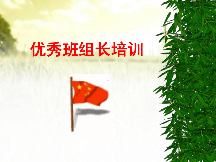 优秀班组长培训教材(全面)-课件.ppt_第1页