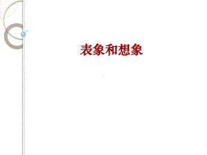 表象和想象课件.ppt