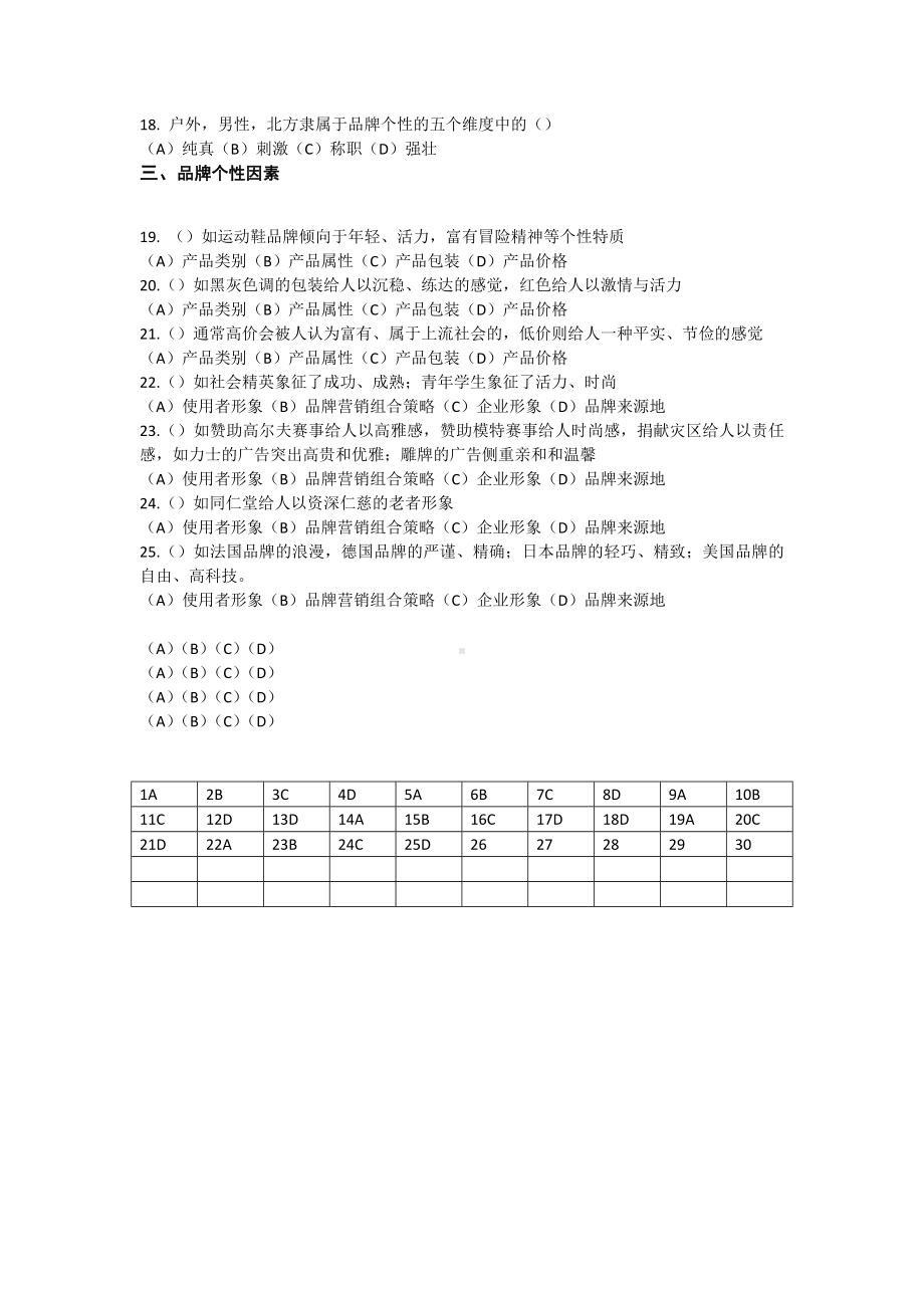 《品牌管理》答案任务三 品牌个性塑造25.doc_第2页