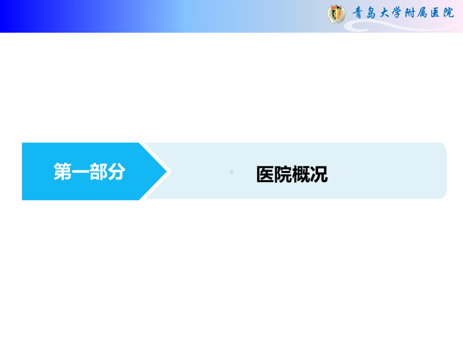 医院管理案例：以医疗质量管理办法为基准的医疗质量精细化管理青岛大学附属医院课件.pptx_第3页