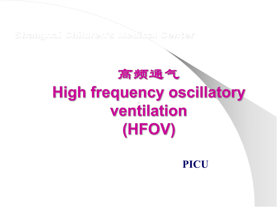 高频通气讲课课件.ppt_第1页