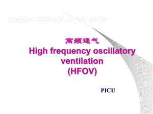 高频通气讲课课件.ppt