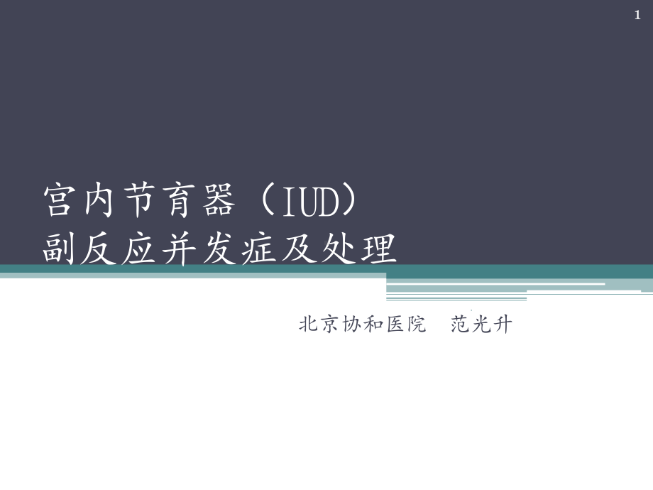 IUD副反应处理课件.ppt_第1页