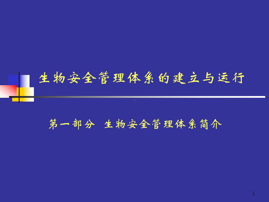 生物安全实验室管理体系16238课件.pptx_第1页