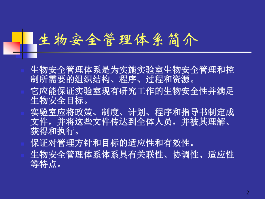 生物安全实验室管理体系16238课件.pptx_第2页