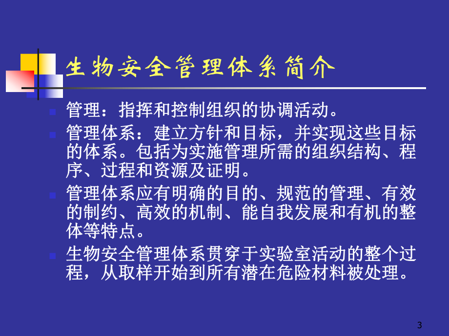 生物安全实验室管理体系16238课件.pptx_第3页