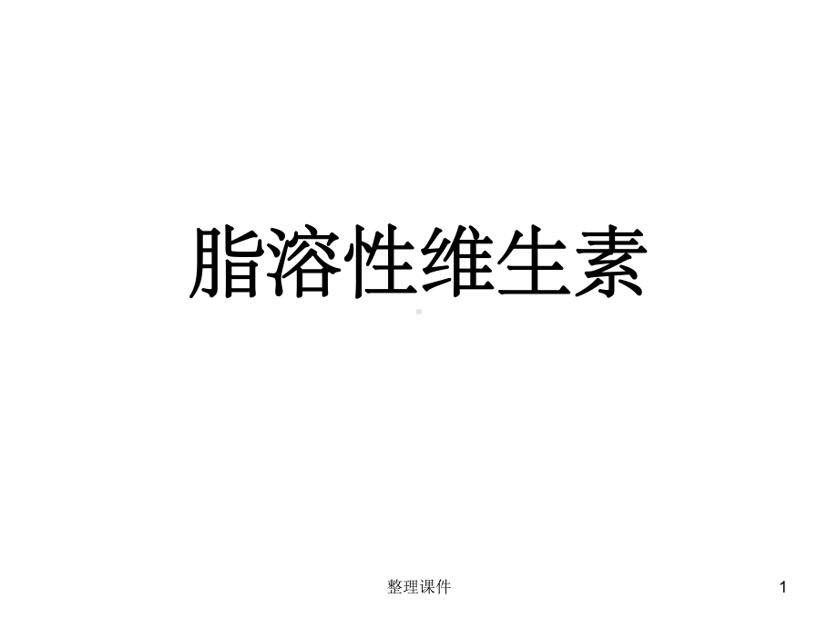 《脂溶性维生素》课件.ppt_第1页