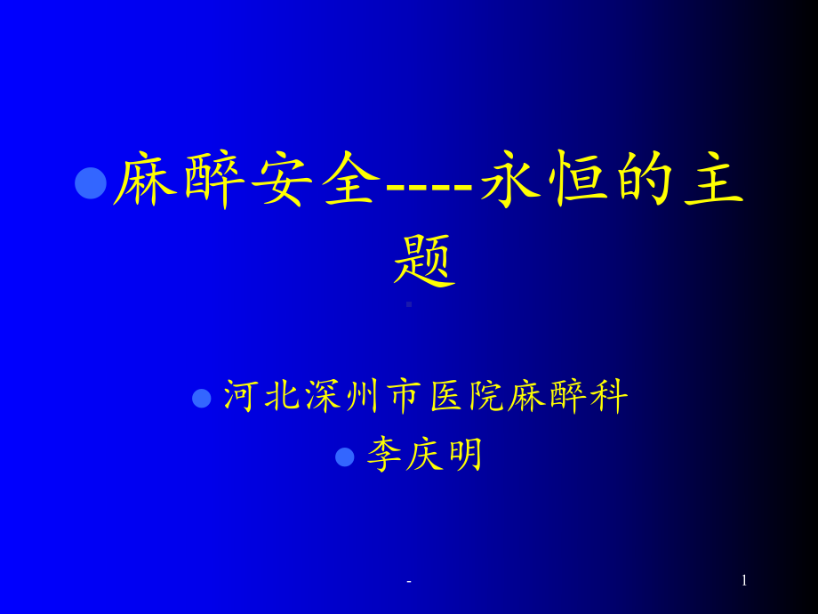 麻醉安全课件.ppt_第1页