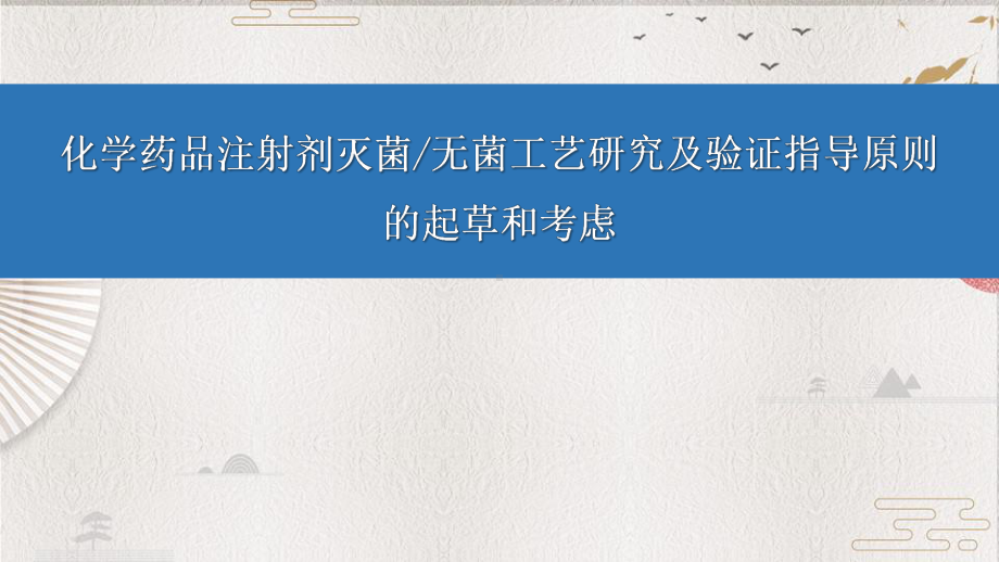 （CDE培训-精）4化学药品注射剂灭菌无菌工艺研究及验证指导原则的起草和考虑课件.ppt_第1页